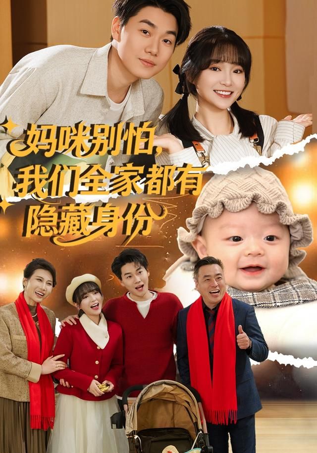 妈咪别怕我们全家都有隐藏身份封面图