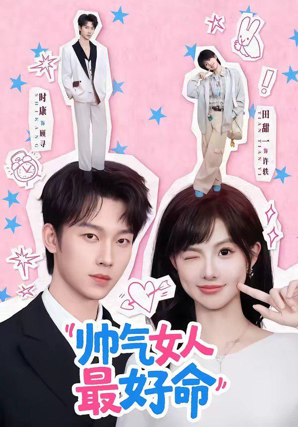 帅气女人最好命海报