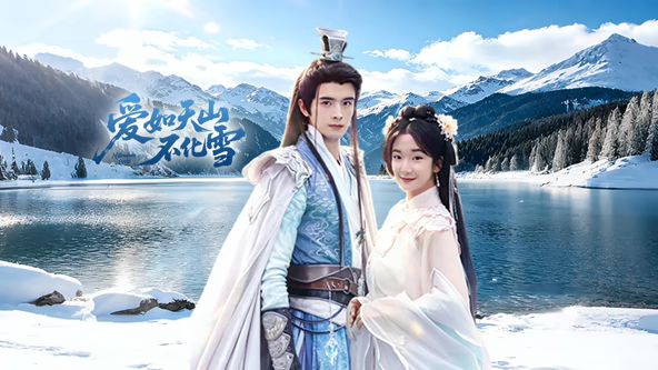 爱如天山不化雪封面图