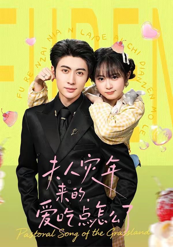 夫人灾年来的，爱吃点怎么了海报