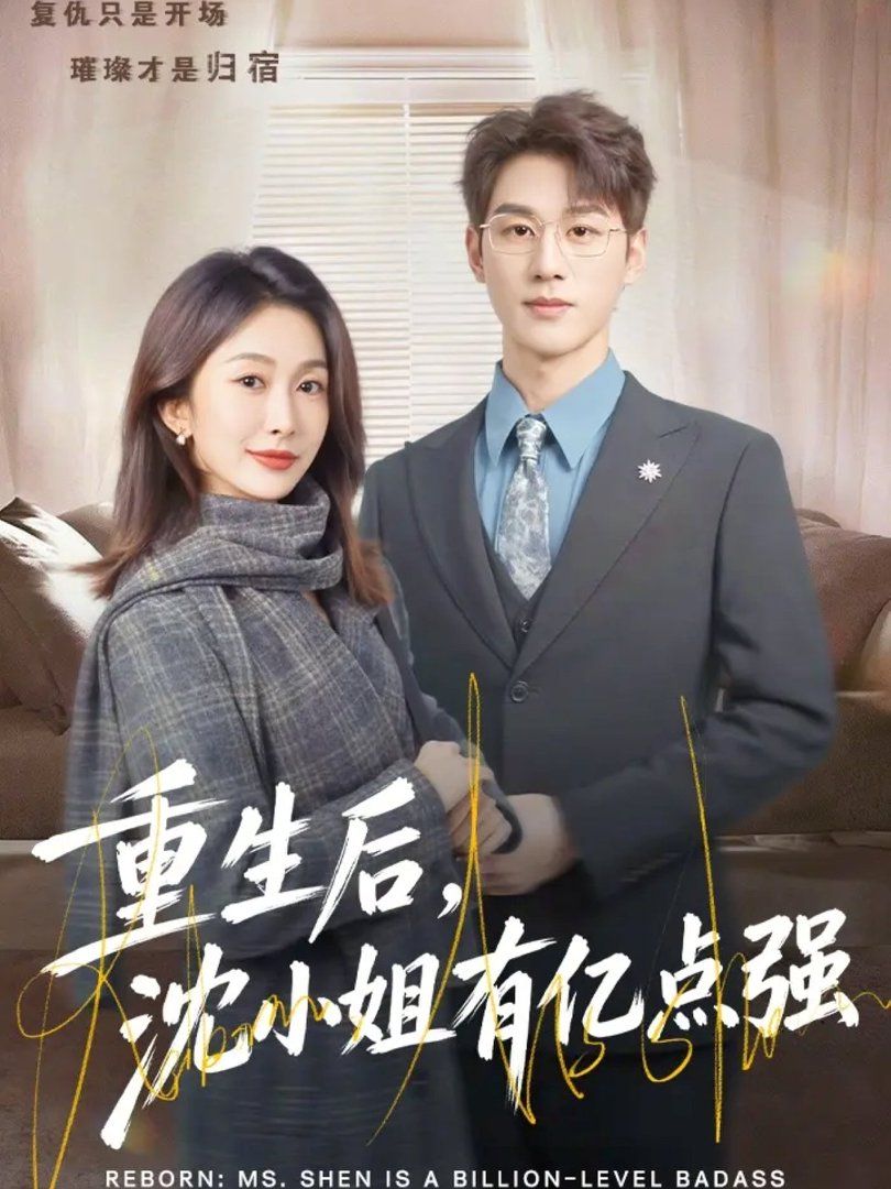 重生后沈小姐有亿点强封面图