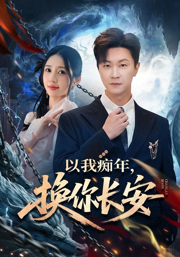 以我痴年，换你长安海报