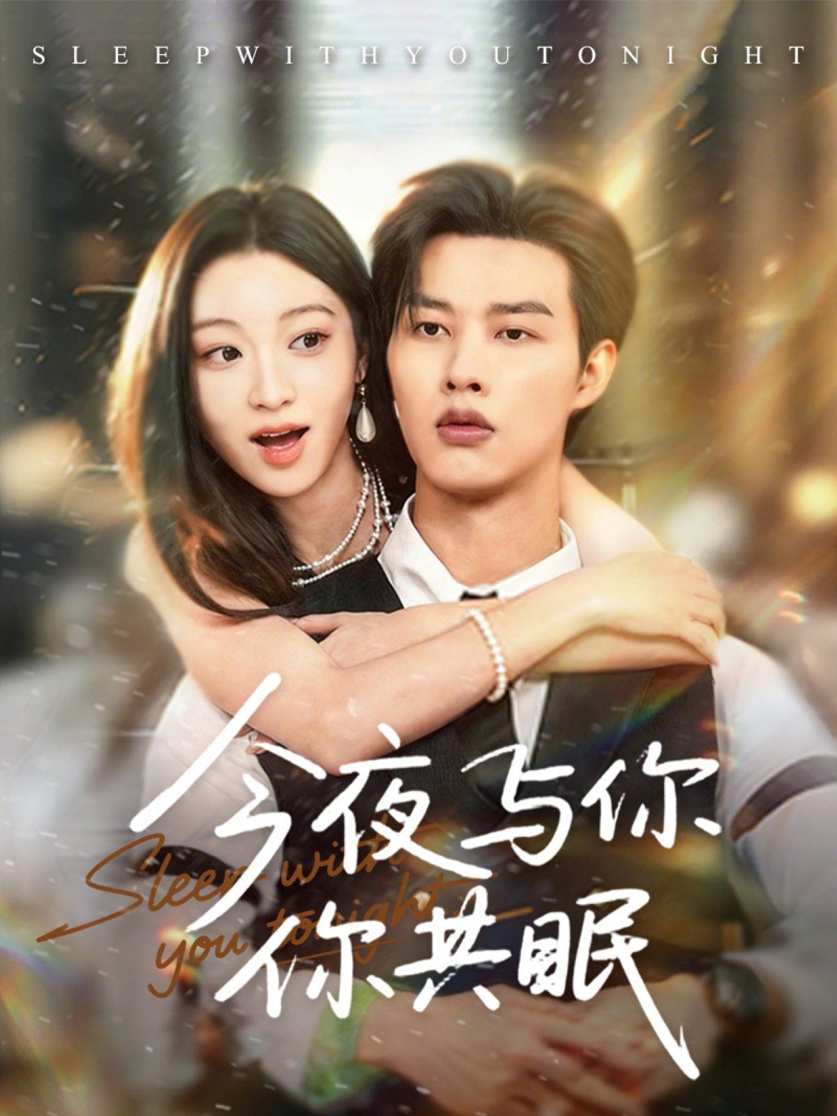 今夜与你共眠 