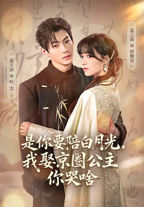 是你要陪白月光，我娶京圈公主你哭啥（既然你选白月光，我联姻你哭什么）海报