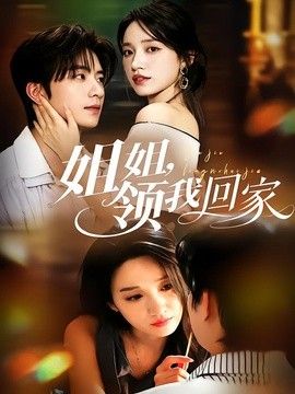 《姐姐，领我回家》封面