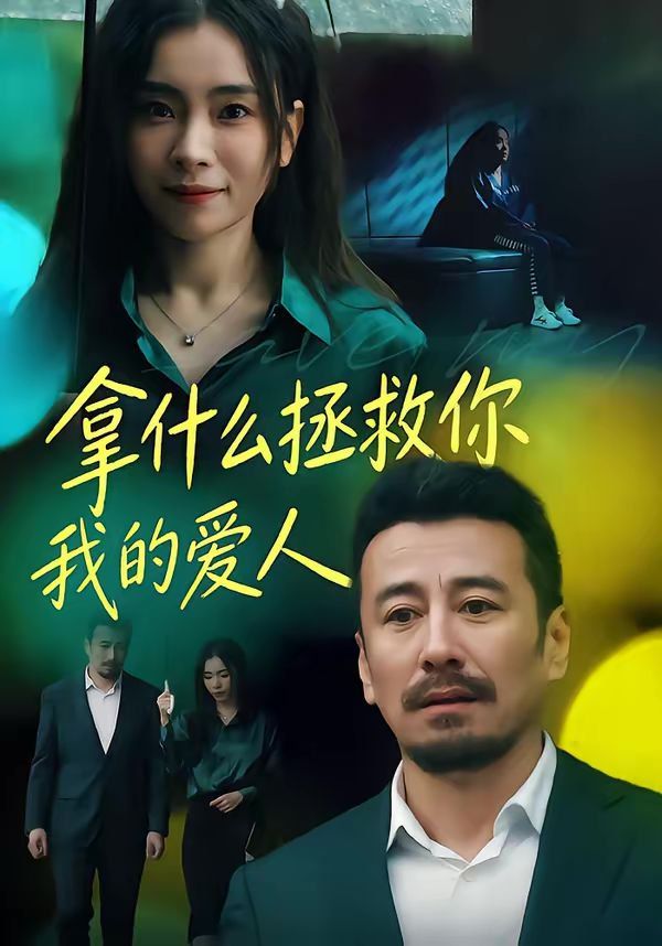 拿什么拯救你，我的爱人海报