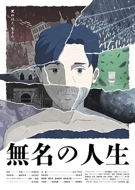 无名人生海报