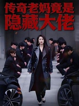 传奇老妈竟是隐藏大佬封面图