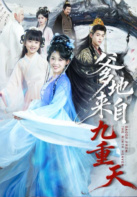爹地来自九重天封面图