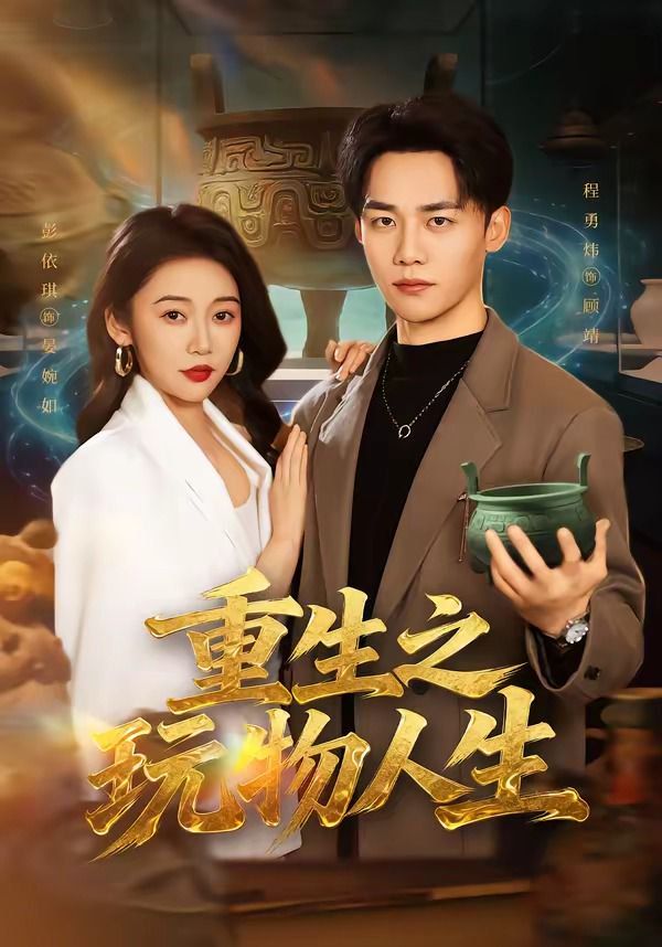 重生之玩物人生海报