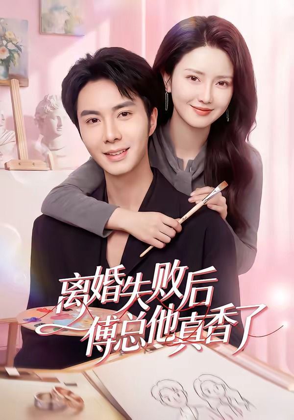 离婚失败后傅总他真香了封面图