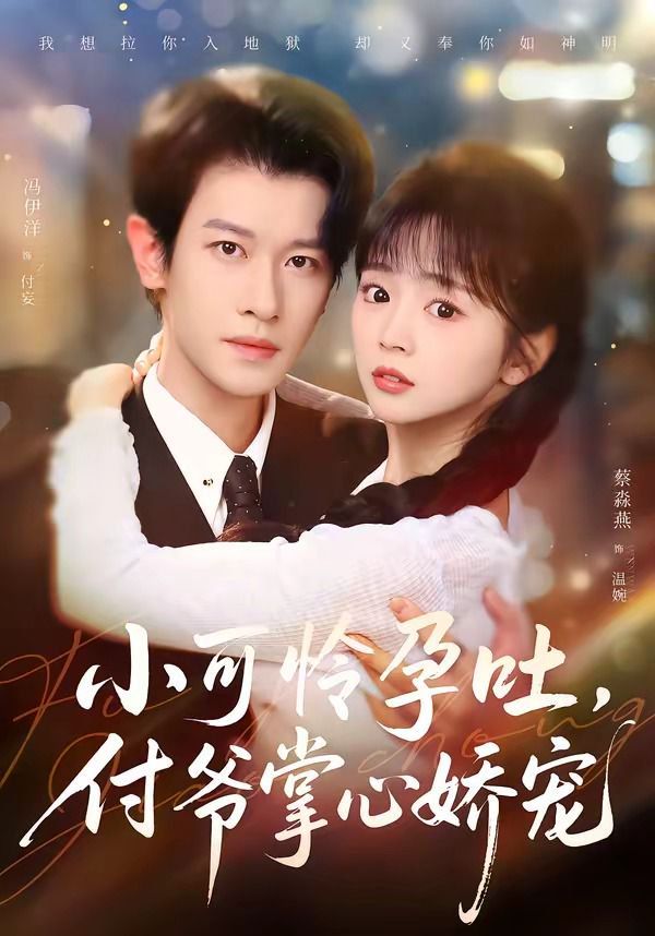 小可怜孕吐，付爷掌心娇宠海报