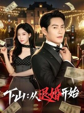 下山：从退婚开始封面图