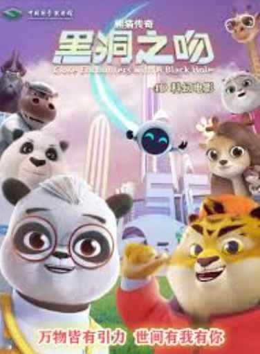 熊猫传奇,黑洞之吻 