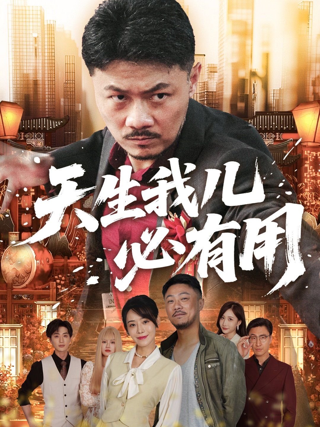 天生我儿必有用 