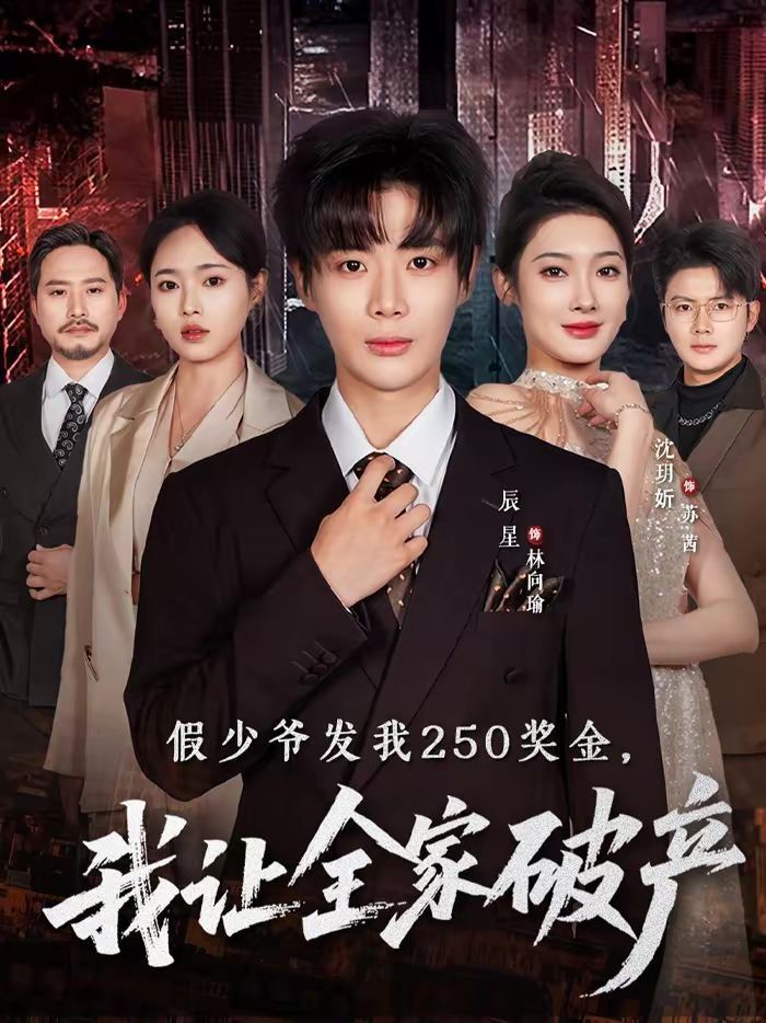 假少爷发我250奖金我让全家破产封面图