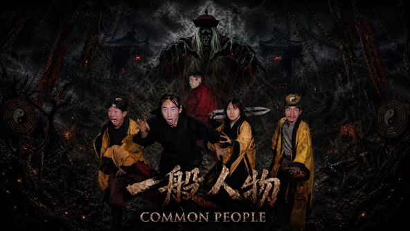 一般人物海报