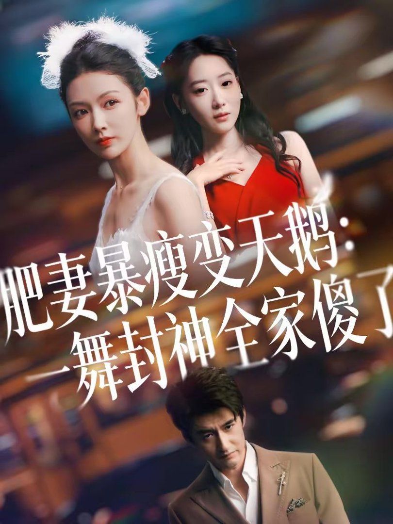 肥妻暴瘦变天鹅:瀚一舞封神全家傻了封面图