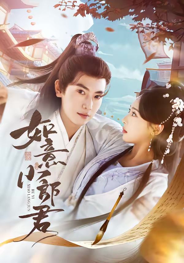 如意小郎君封面图