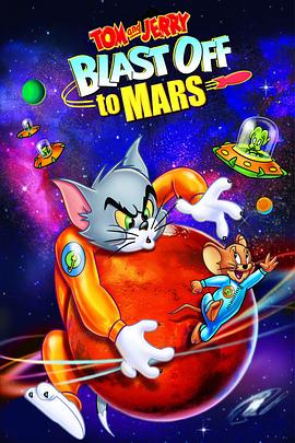 猫和老鼠：火星之旅/猫和老鼠：出发去火星 / 猫和老鼠：奔向火星