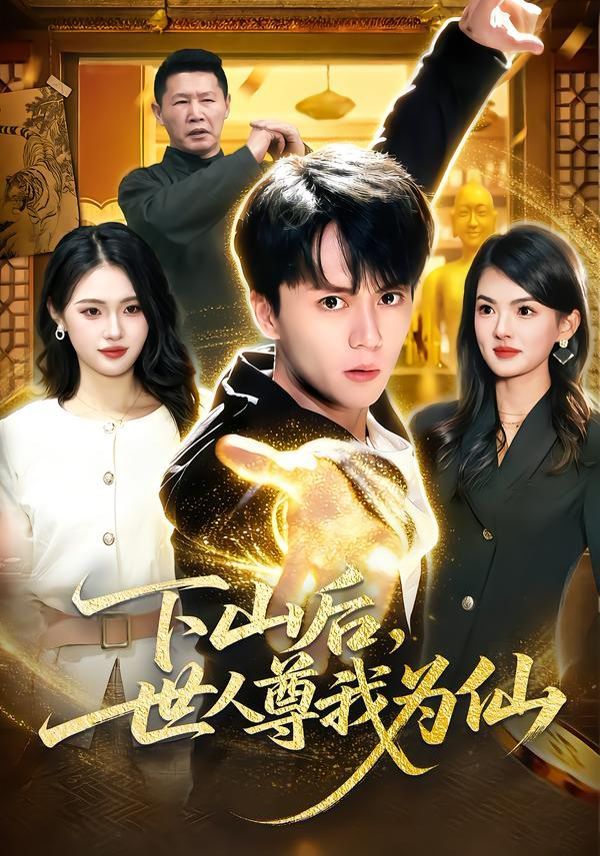 下山后世人尊我为仙封面图