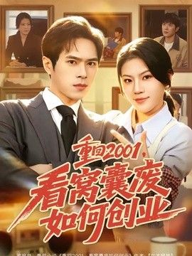 重回2001，看窝囊废如何创业封面图