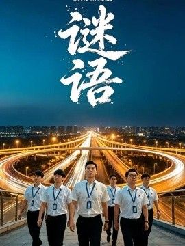 廉政微：谜语封面图