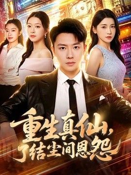 重生真仙，了结尘间恩怨