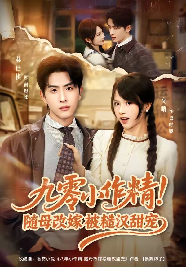 九零小作精！随母改嫁被糙汉甜宠封面图