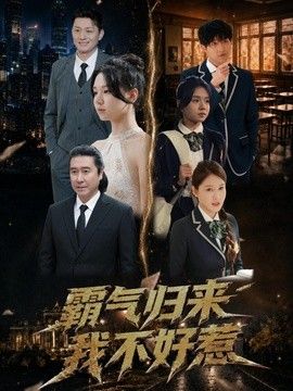 霸气归来我不好惹封面图