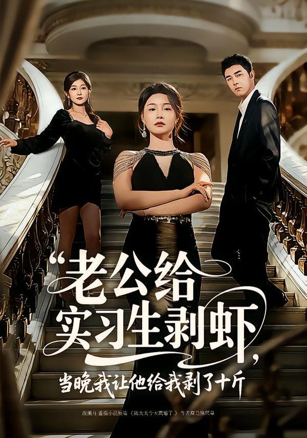 老公给实习生剥虾，当晚我让他给我剥了十斤海报