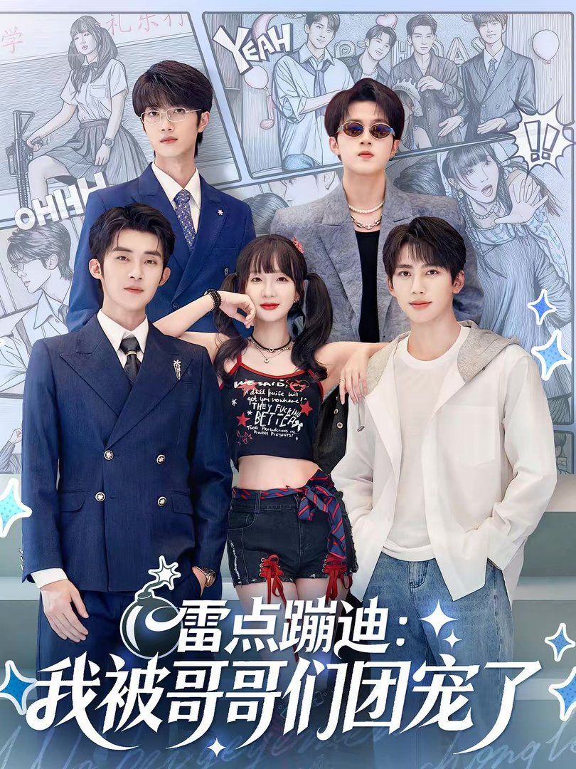 雷点蹦迪:我被哥哥们团宠了封面图
