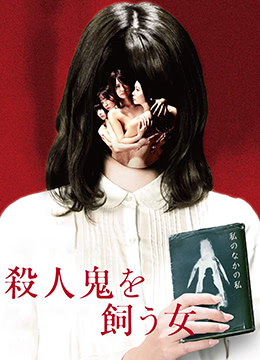 养杀人鬼的女人_豢养杀人鬼的女人(台) / The Woman Who Keeps a Murderer