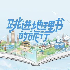 跳進(jìn)地理書的旅行