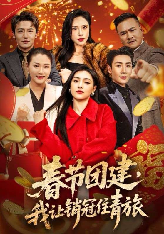 春节团建我让销冠住青旅封面图