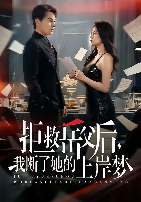 拒救岳父后，我断了她的上岸梦封面图