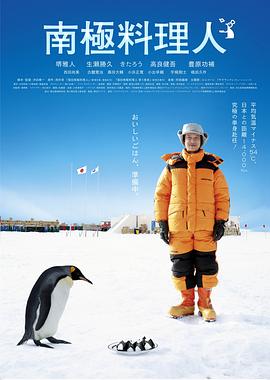 南极料理人_The Chef of South Polar / Nankyoku ryorinin