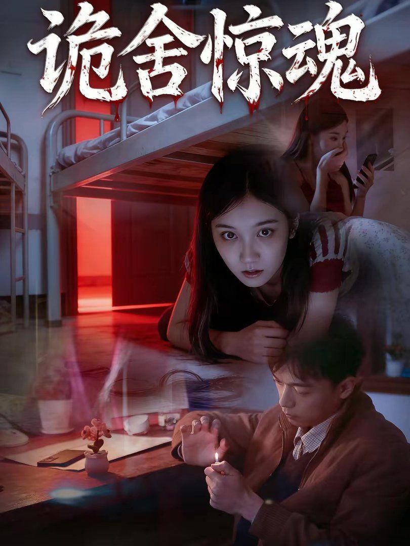 诡舍惊魂封面图