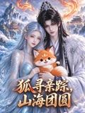 狐寻亲踪，山海团圆