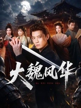 大魏风华