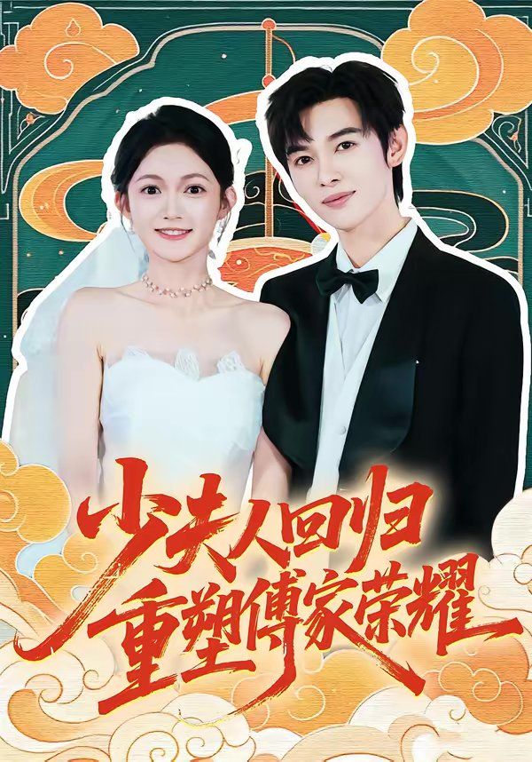 少夫人回归重塑傅家荣耀封面图