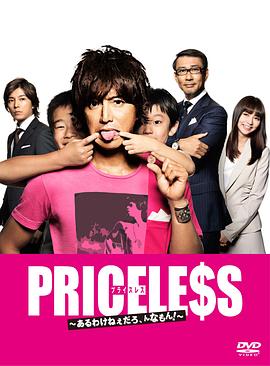 PRICELESS：有才怪，這樣的東西！