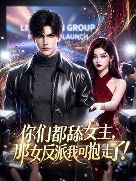 你们都舔女主，那女反派我可抱走了！