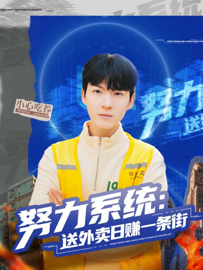 努力系统:送外卖日赚一条街封面图