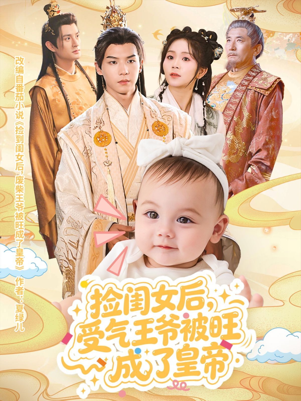 捡闺女后受气王爷被旺成了皇帝 