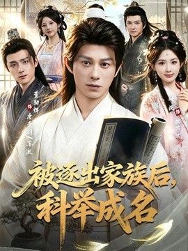 被逐出家族后，科举成名封面图