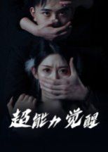 超能力觉醒 