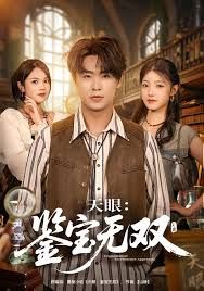 天眼鉴宝无双封面图