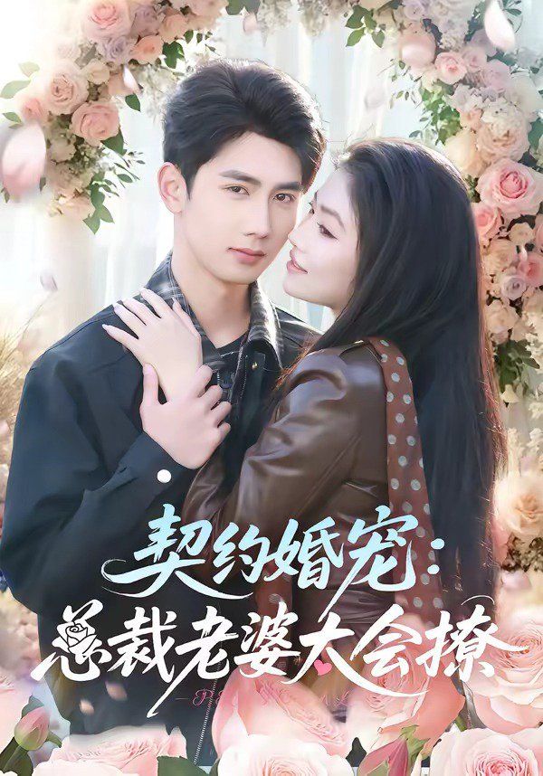 契约婚宠：总裁老婆太会撩海报