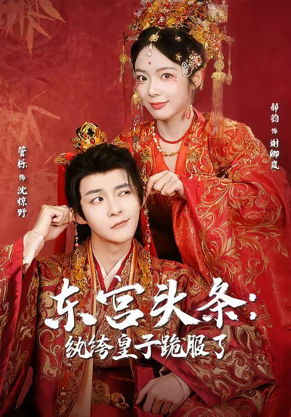 东宫头条:纨绔皇子跪服了封面图